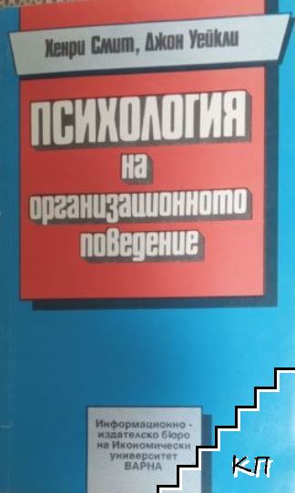 Психология на организационното поведение