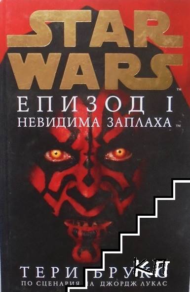 Star Wars. Епизод 1: Невидима заплаха