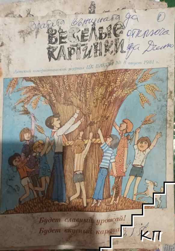 Весëльıе картинки. Бр. 8 / 1981