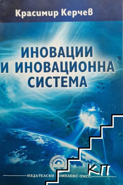 Иновации и иновационна система / Иновации. Учебно-методическо помагало