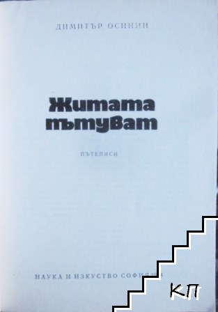 Житата пътуват (Допълнителна снимка 1)