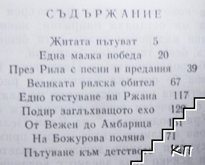 Житата пътуват (Допълнителна снимка 2)