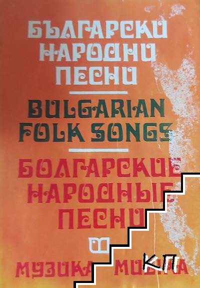 Български народни песни / Bulgarian Folk Songs / Болгарские народные песни