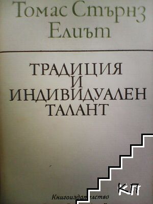 Традиция и индивидуален талант