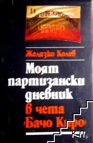 Моят партизански дневник в чета "Бачо Киро"