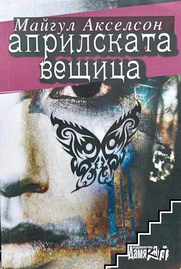 Априлската вещица Априлската вещица