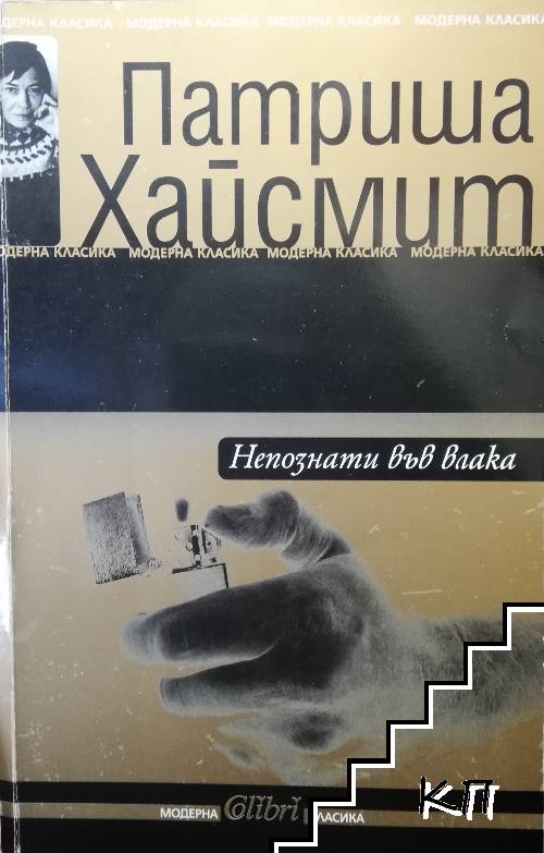 Непознати във влака