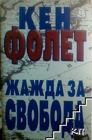 Жажда за свобода Жажда за свобода
