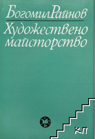 Художествено майсторство