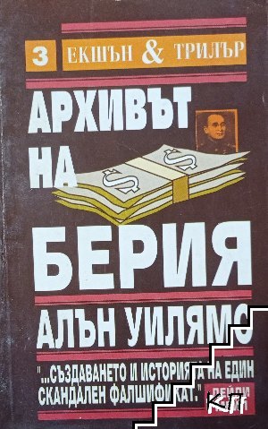 Архивът на Берия. Книга 2