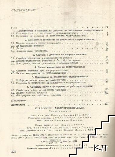 Аналогови хидроусилватели (Допълнителна снимка 1)
