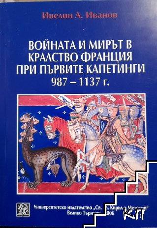 Войната и мирът в Кралство Франция при първите Капетинги 987-1137 г.