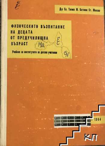 Физическото възпитание на децата от предучилищна възраст