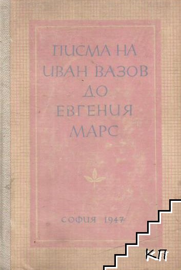 Писма на Иван Вазов до Евгения Марс