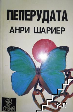 Пеперудата