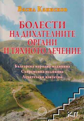 Болести на дихателните органи и тяхното лечение