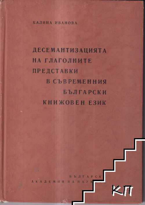 Десемантизацията на глаголните представки в съвременния български книжовен език