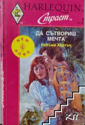 Да сътвориш мечта