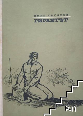 Гигантът