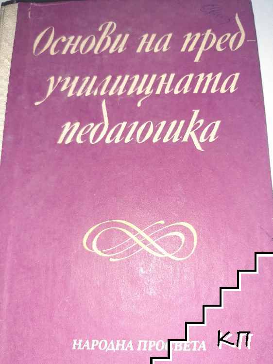 Основи на предучилищната педагогика