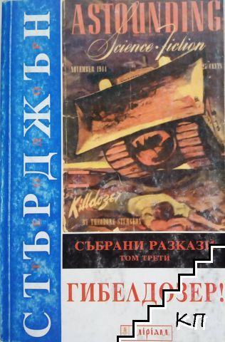 Събрани разкази. Том 3: Гибелдозер!