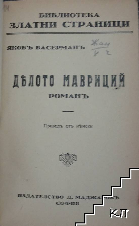 Делото Мавриций - снимка 1