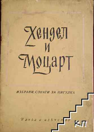 Хендел и Моцарт. Избрани сонати за цигулка и пиано