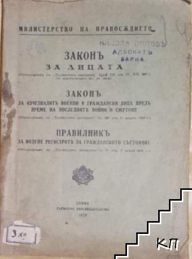 Законъ за лицата (Обнародванъ въ "Държавенъ Вестникъ" брой 273 отъ 17. XII. 907 г....); Законъ за изчезналите военни и граждански лица презъ време на последните войни и смутове; Правилникъ за водене на регистрите за гражданското състояние...