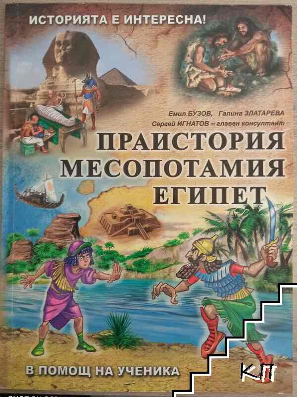 Историята е интересна. Книга 1: Праистория. Месопотамия. Египет