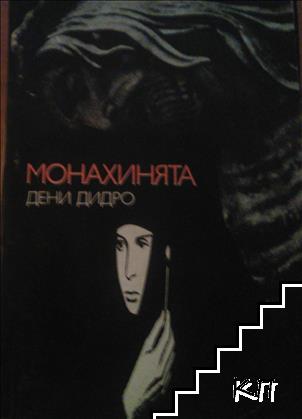 Монахинята