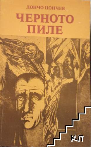 Черното пиле