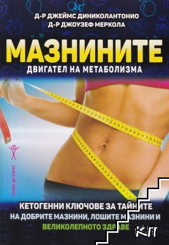 Мазнините - двигател на метаболизма