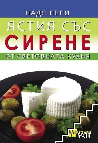 Ястия със сирене от световната кухня