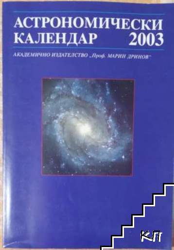 Астрономически календар за 2003 г.