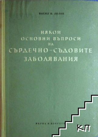 Някои основни въпроси на сърдечно-съдовите заболявания