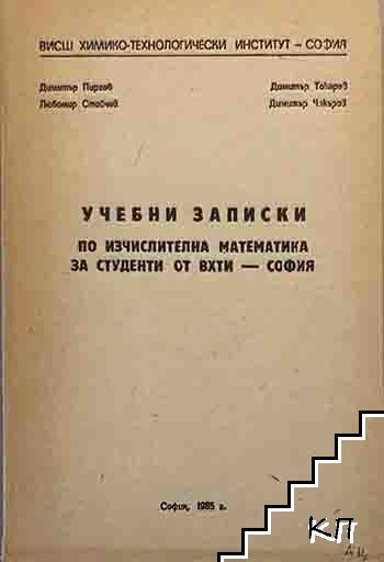 Учебни записки по изчислителна математика за студенти от ВХТИ - София