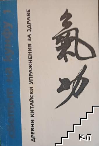 Светът на Кунфу. Книга 1: Древни китайски упражнения за здраве