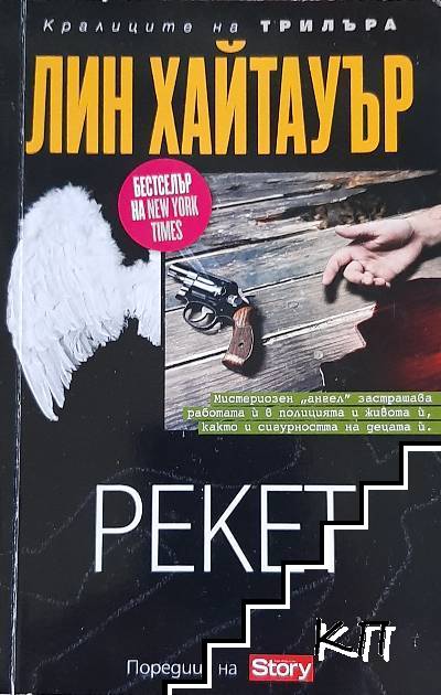 Рекет