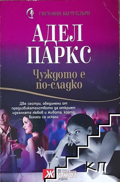 Чуждото е по-сладко