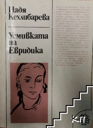 Усмивката на Евридика