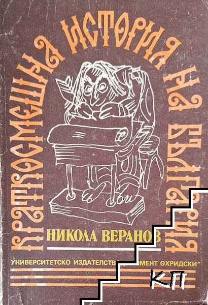 Краткосмешна история на България