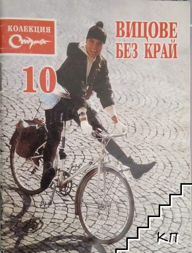 Вицове без край. Бр. 10 / 1998