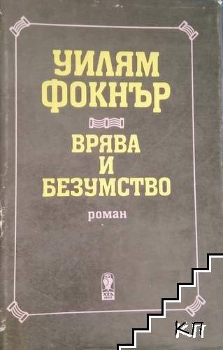 Врява и безумство