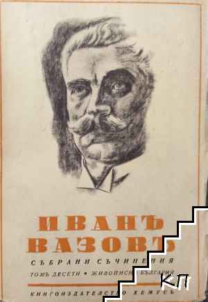 Събрани съчинения. Томъ 10: Живописна България