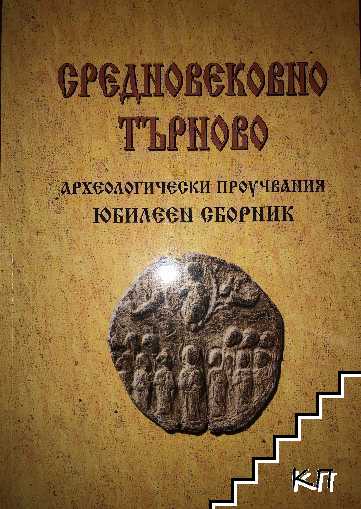 Средновековно Търново. Археологически проучвания