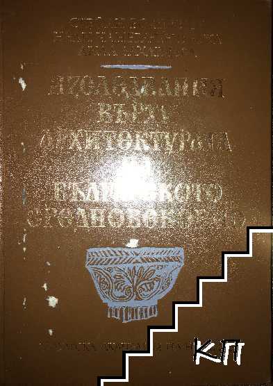 Изследвания върху архитектурата на Българското средновековие