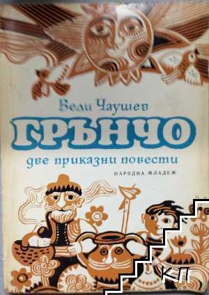 Грънчо
