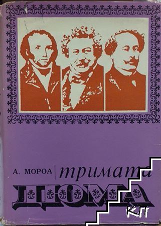 Тримата Дюма