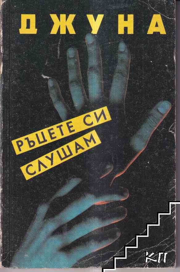 Ръцете си слушам