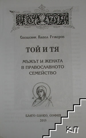 Той и тя. Мъжът и жената в православното семейство (Допълнителна снимка 1)